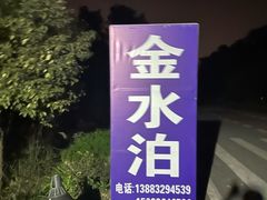-金水泊山庄·花椒鸡(铁山坪店)