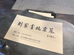 -到家尝北京菜(西坝河店)