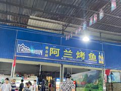 门面-杨合林啊兰烤鱼