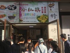 门面-小红旗臭豆腐炸冷面(万达店)