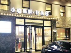 门面-院里汤包·虾汤包青岛菜(辽源路店)