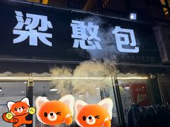 -梁憨包(南岸回龙湾店)