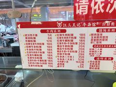 -江三王记牛杂馆(总店)
