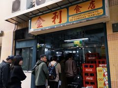 -金利食店(氹仔店)