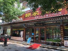 门面-郝家火烧(古城店)