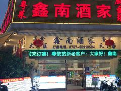 -大湾区鑫南酒家·粤菜(黄岐店)