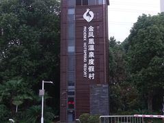 -张家港金凤凰度假村温泉