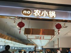 -农小锅自助小火锅(北京大兴凯德店)