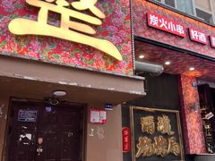 -尔滨烧烤局·炭火铁签小串