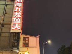 -湘潭九龙鱼头店(城南西路店)