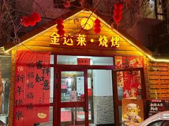 -金达莱·烧烤(五一路店)