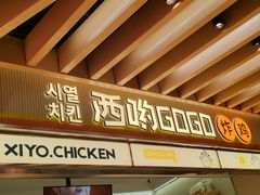 -西哟GoGo韩式炸鸡(三盛国际广场店)