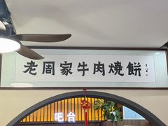 -穆得·老周家牛肉烧饼(普利街店)