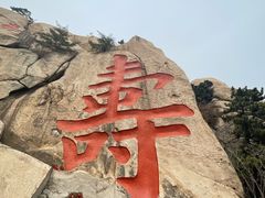 -崂山仰口游览区
