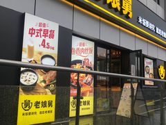 门面-老娘舅(富都广场店)