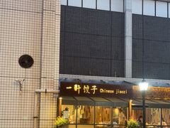 -一轩饺子馆(丽都店)