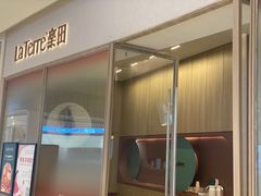 门面-La Terre乐田(万象城店)