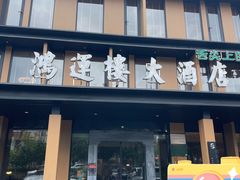 -鸿运楼·舌尖上的徽菜