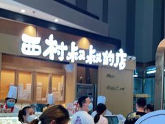 -西村叔叔的店·面包·甜品·蛋糕(清河万象汇店)