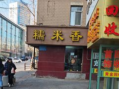 -糯米香(长江路店)