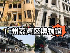 -荔湾博物馆