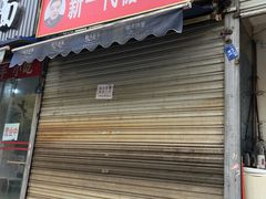 门面-邓记新一代糖油果子(四川煤管局供销公司职工宿舍店)