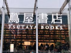-茑屋书店(天目里店)