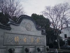 -南浔古镇