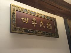 -四季民福烤鸭店(故宫店)