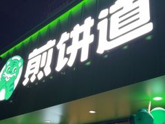 -煎饼道(桐梓林店)