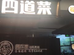 -四道菜·福建菜馆(新街口金鹰店)