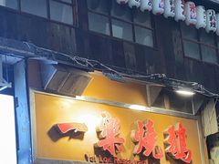 -一乐烧鹅(中环店)