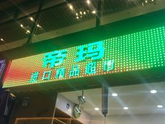 -帝玛进口精品超市D-MART