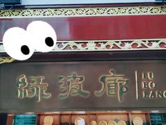 门面-绿波廊七号(豫园新路店)