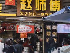 -家阳赵师傅油饼包烧麦(粮道街店)