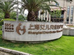 -上海艾儿贝佳妇产科医院