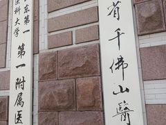 -山东省千佛山医院