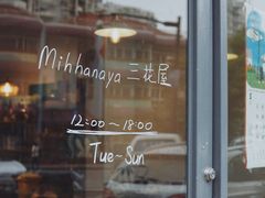门面-三花屋 Mihhanaya