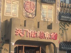 -天门佬鳝鱼馆(小南湖店)