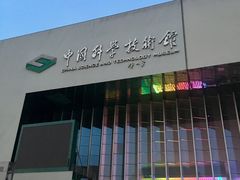门面-中国科学技术馆影院