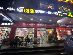 -凤张螺蛳粉·爽口粉(跃进路总店)