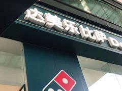 门面-达美乐比萨(深圳广夏路店)