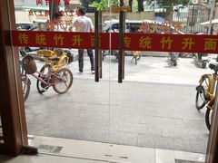 -周门传统竹升面