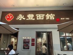 -永丰面馆(汉口路店)
