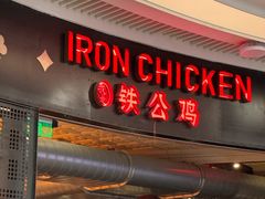 -铁公鸡·四川料理(天环广场店)