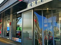 -红花点心局(护国寺店)