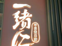 -一绪に和牛寿喜烧(罗湖益田假日店)