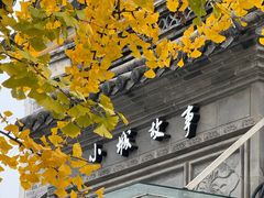 -小城故事·地道宁波味(月湖盛园店)