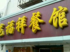 -龙福祥餐馆