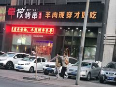 -丰茂烤串(建设街店)